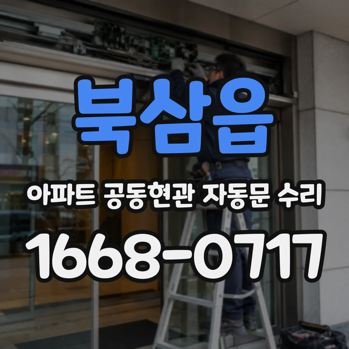 북삼읍 아파트 공동현관 자동문 수리