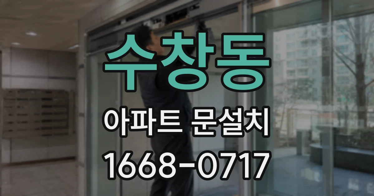 수창동 아파트 문설치