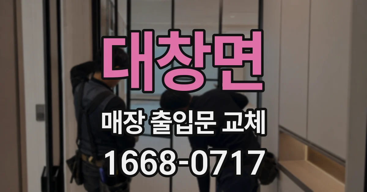 대창면 매장 출입문 교체
