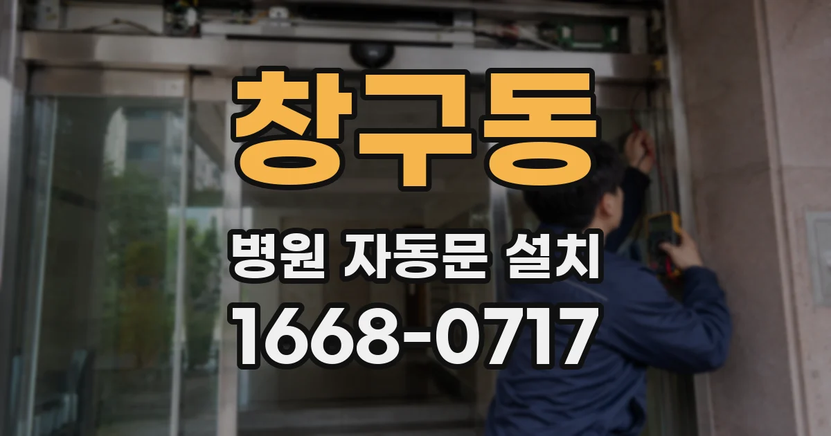 창구동 병원 자동문 설치