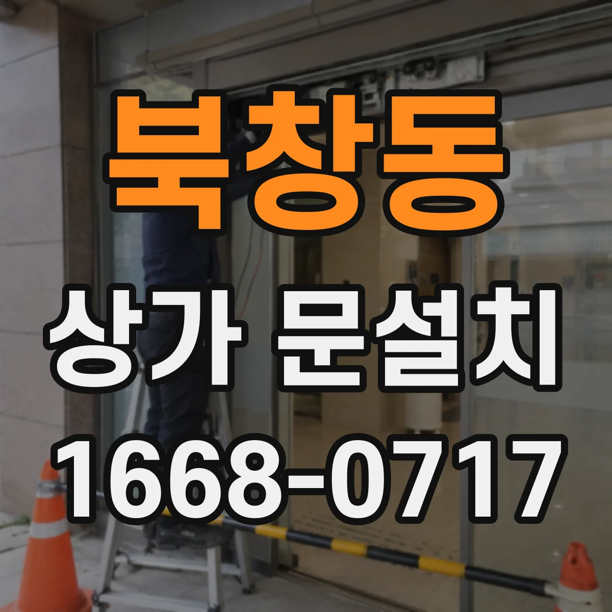 북창동 상가 문설치 도어락 전원 방식(전기·건전지) 점검 기준