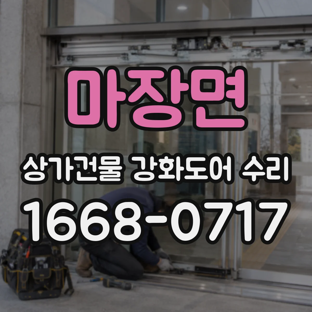 마장면 상가건물 강화도어 수리