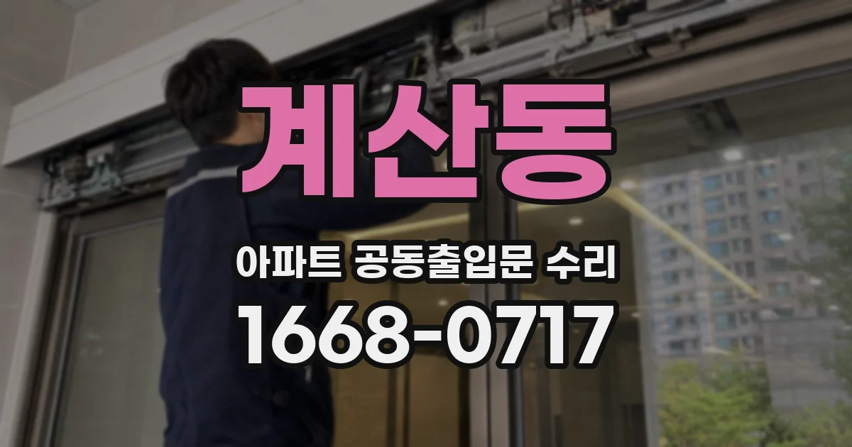 계산동 아파트 공동출입문 수리