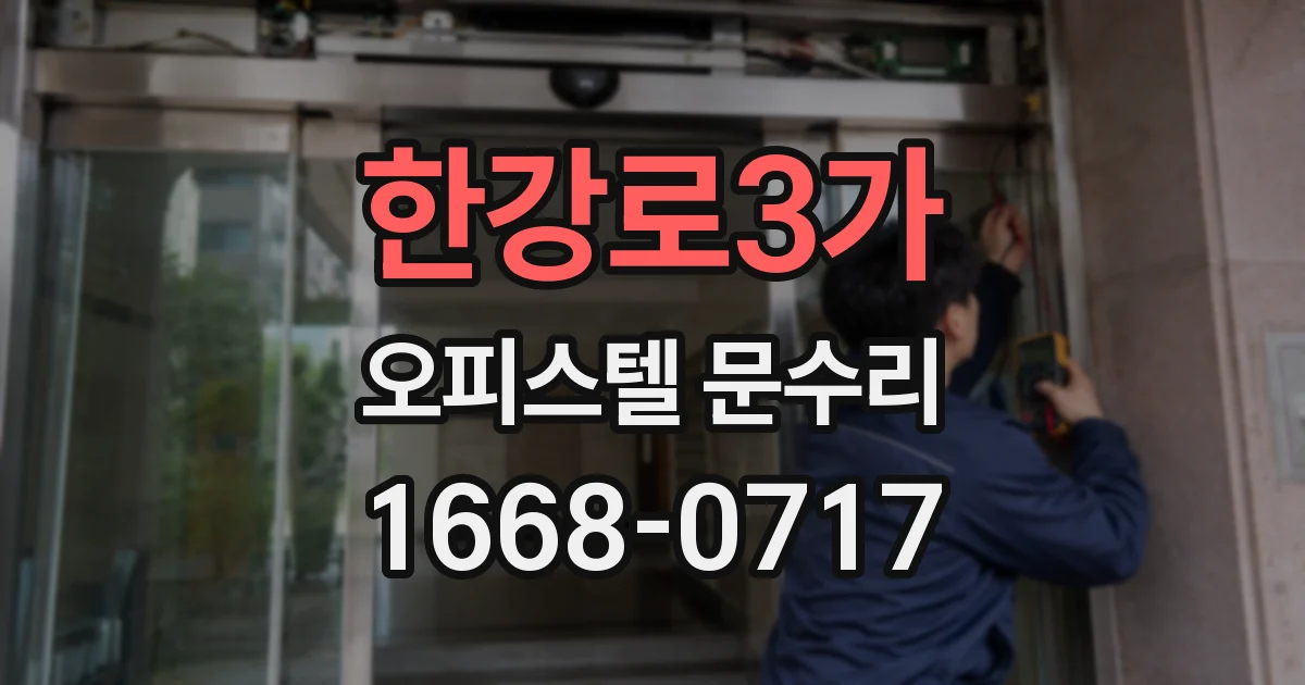 한강로3가 오피스텔 문수리