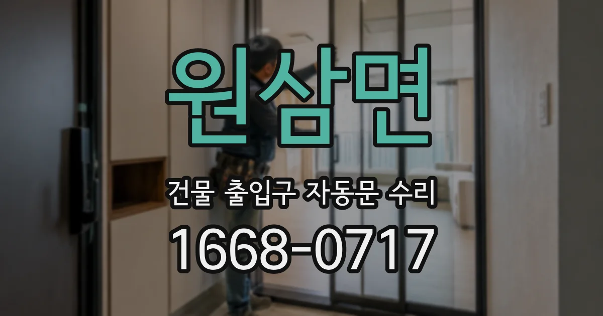 원삼면 건물 출입구 자동문 수리