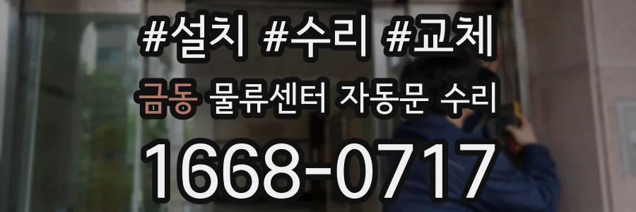금동 물류센터 자동문 수리