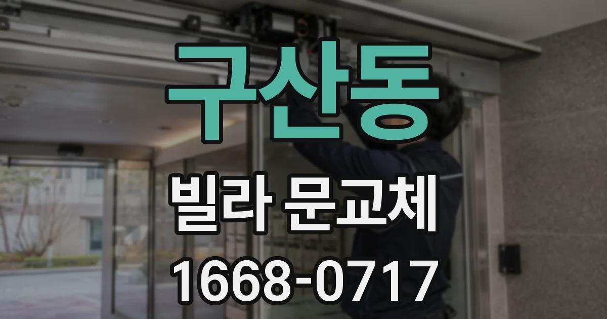 구산동 빌라 문교체