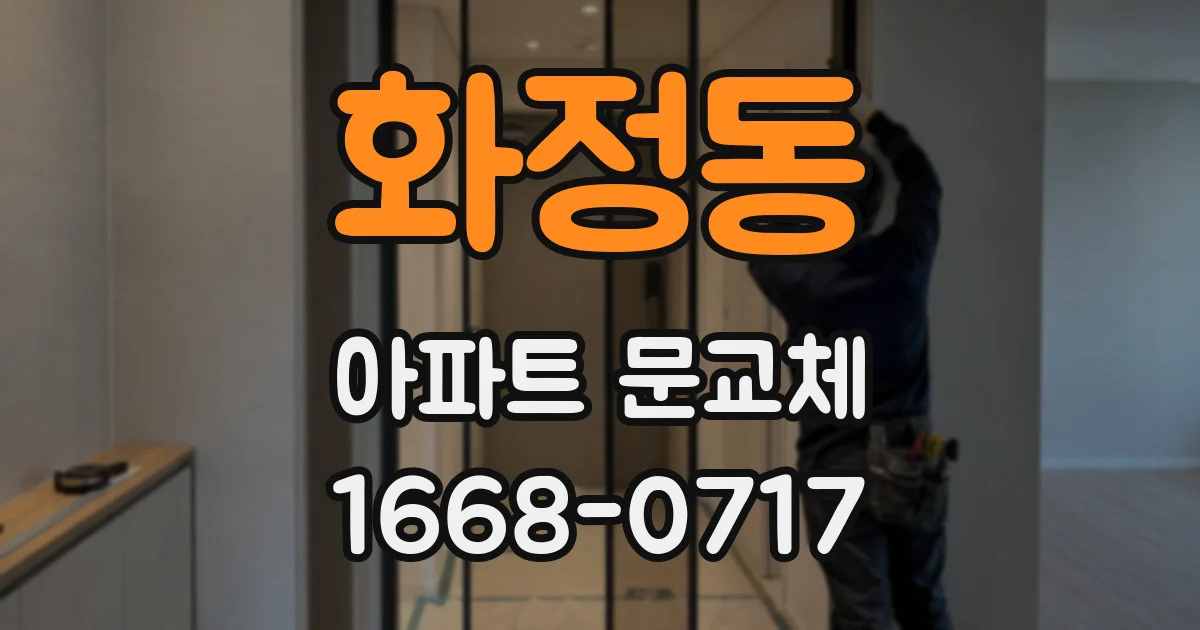 화정동 아파트 문교체