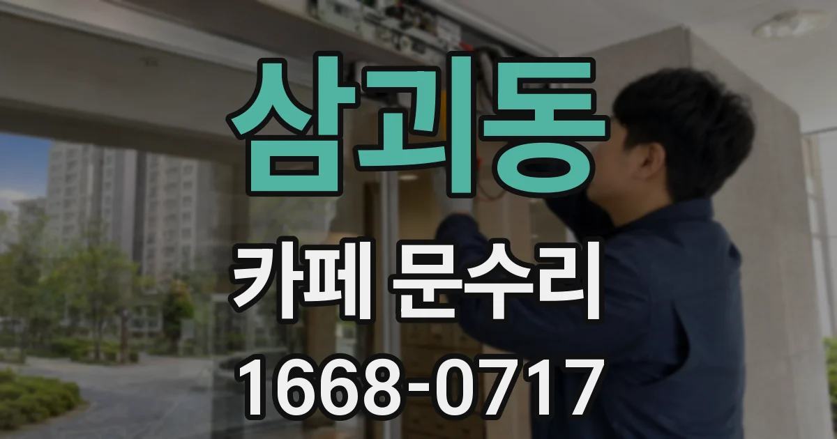 삼괴동 카페 문수리
