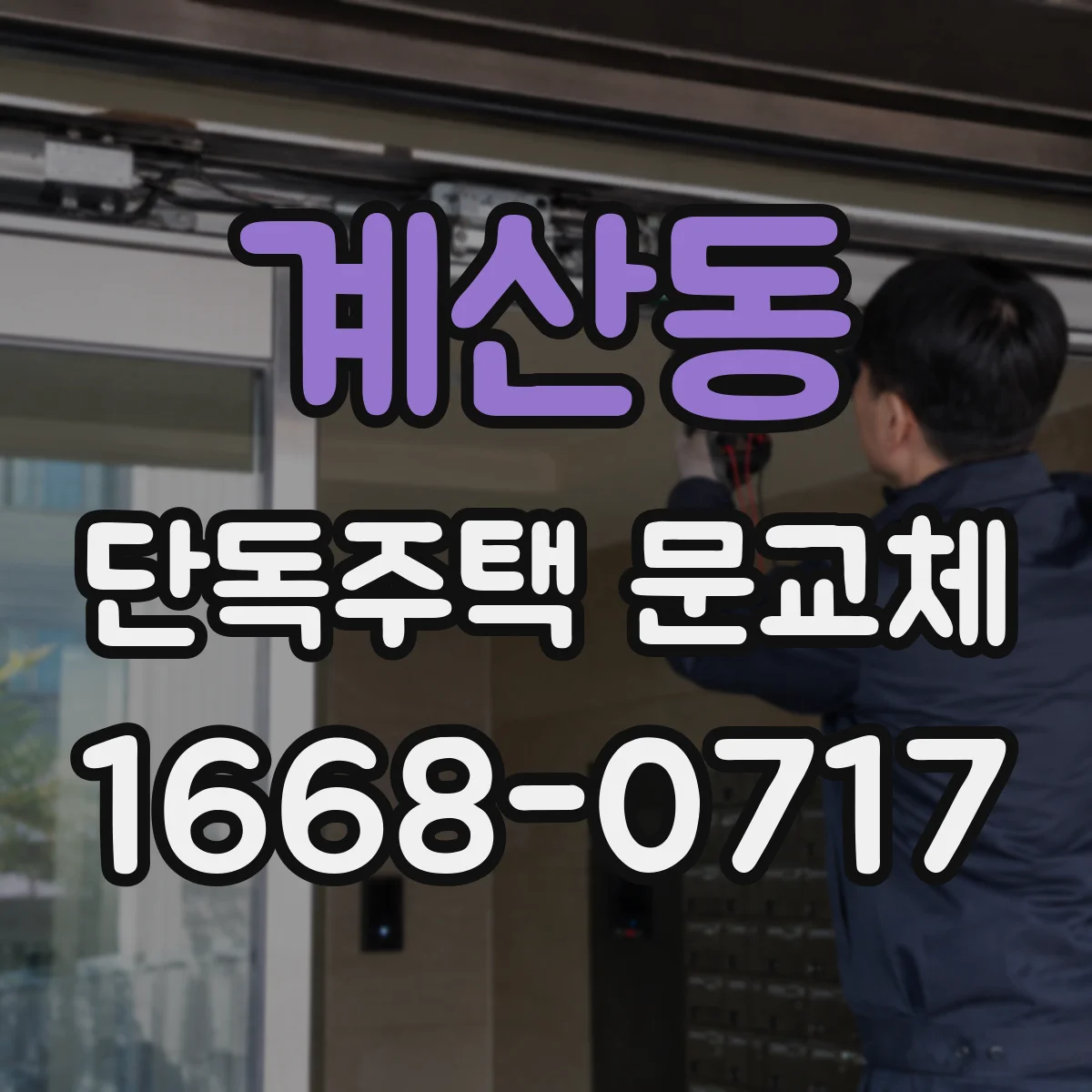 계산동 단독주택 문교체