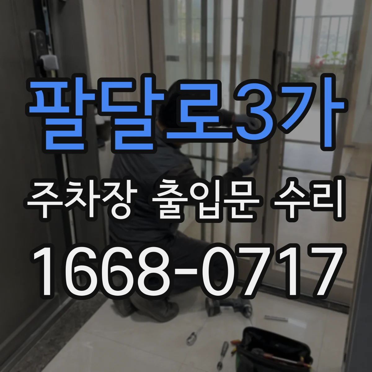 팔달로3가 주차장 출입문 수리