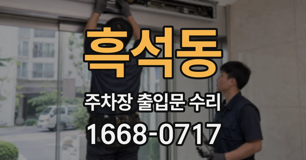 흑석동 주차장 출입문 수리
