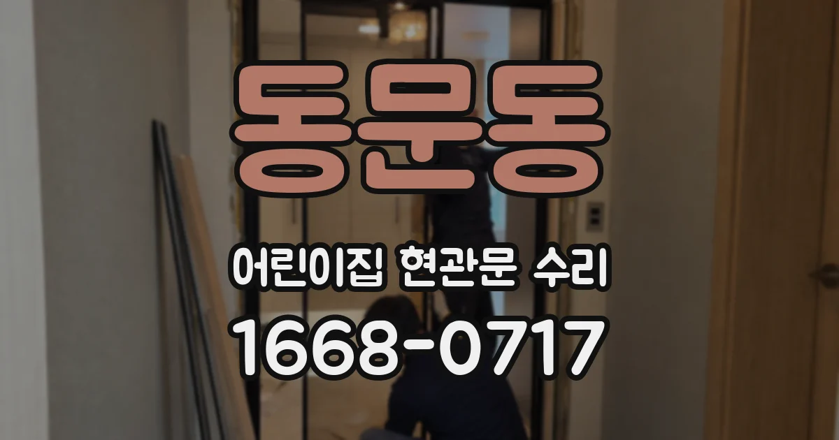 동문동 어린이집 현관문 수리