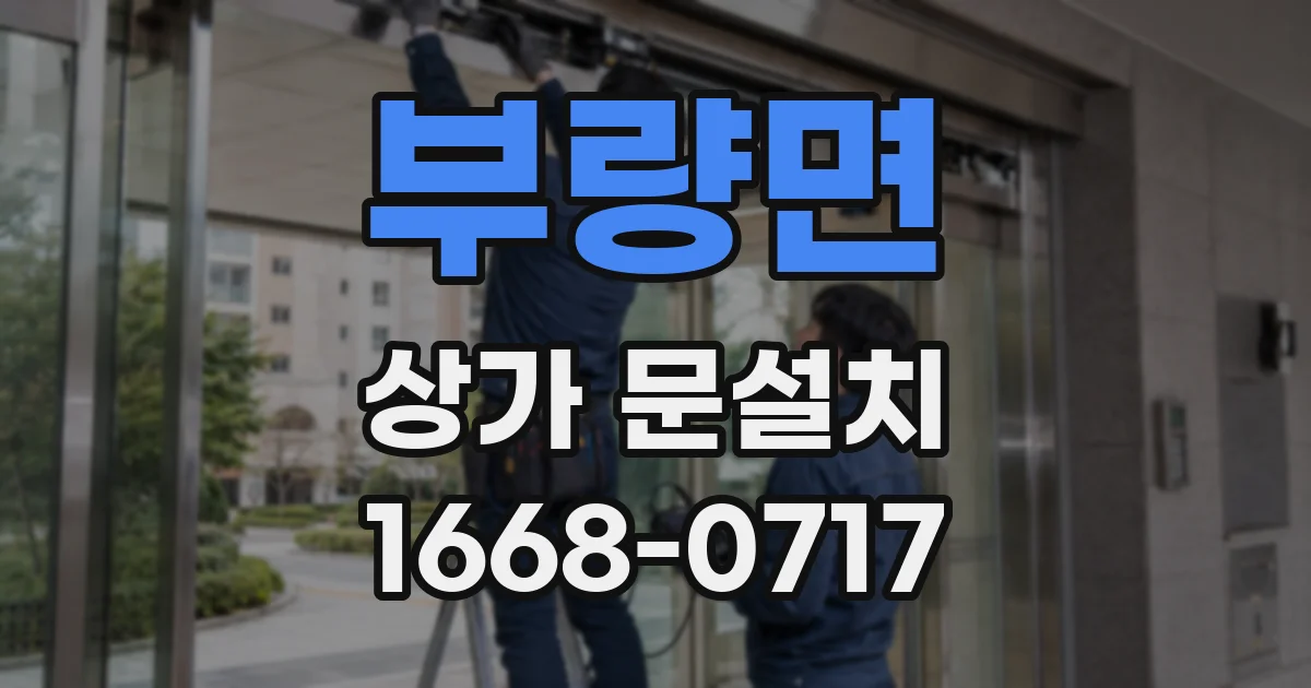 부량면 상가 문설치