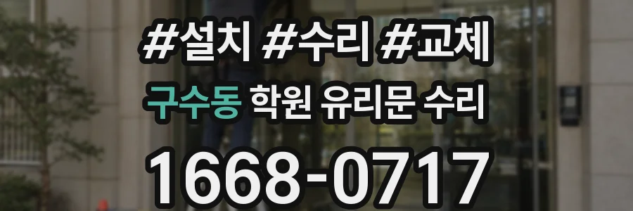 구수동 학원 유리문 수리
