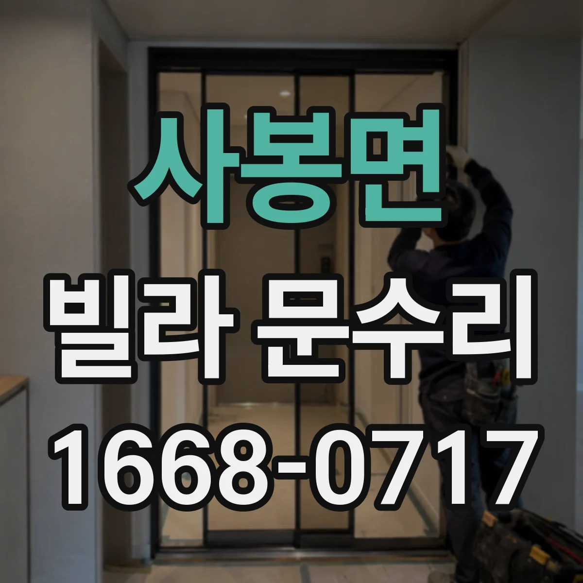 사봉면 빌라 문수리