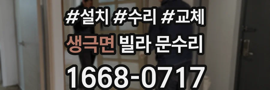 생극면 빌라 문수리