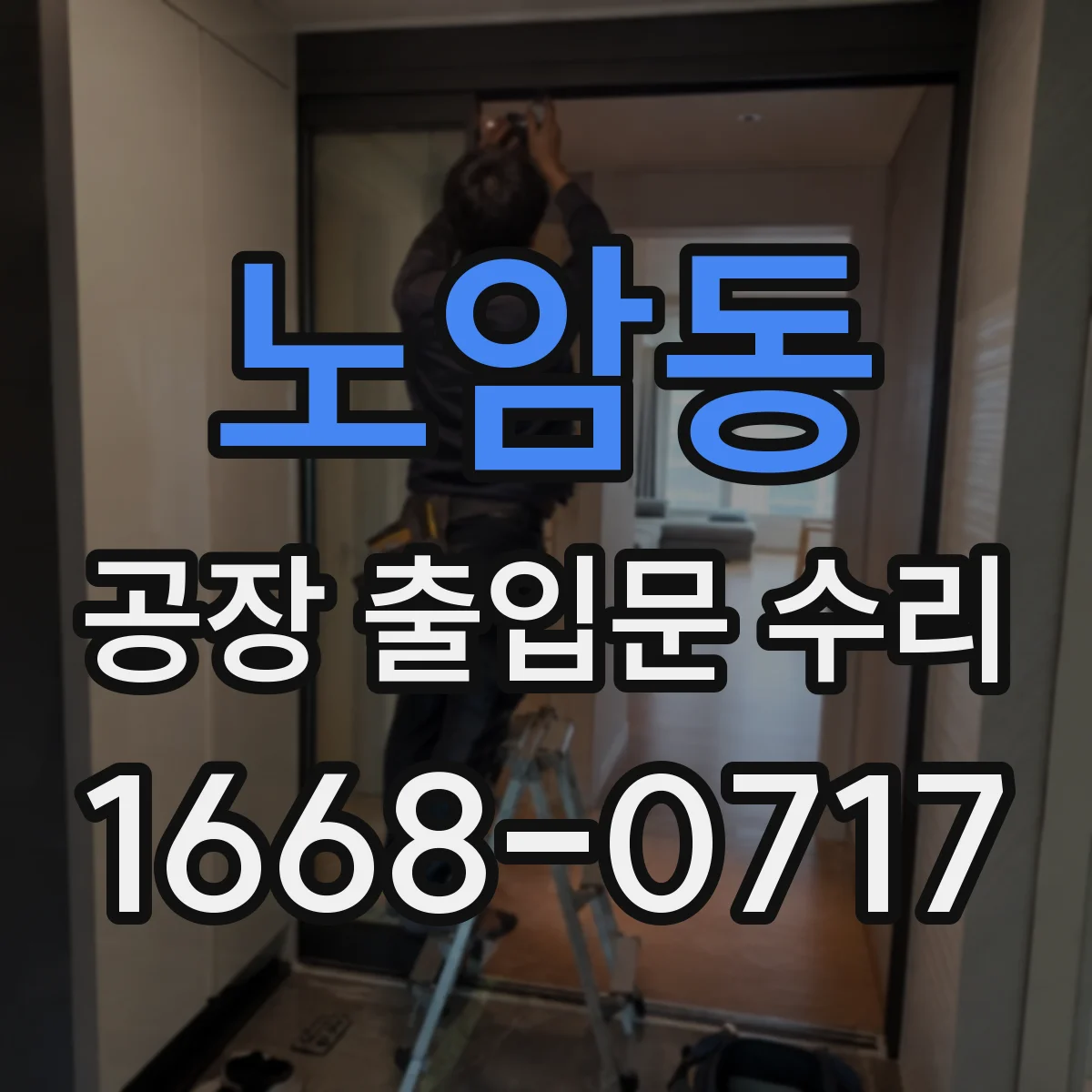 노암동 공장 출입문 수리