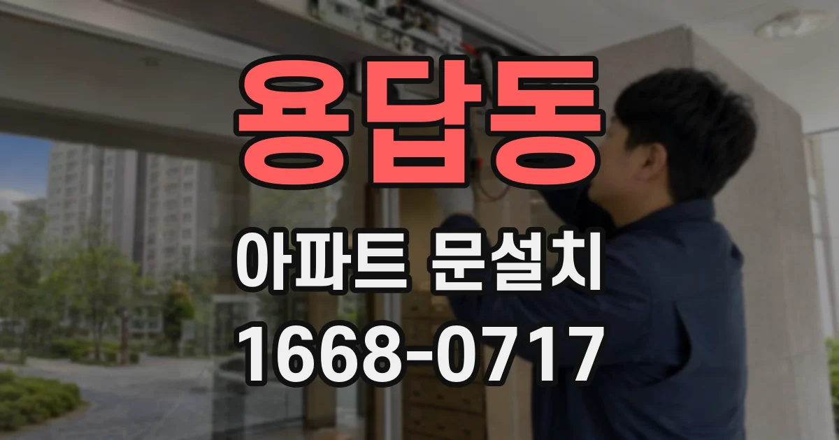 용답동 아파트 문설치