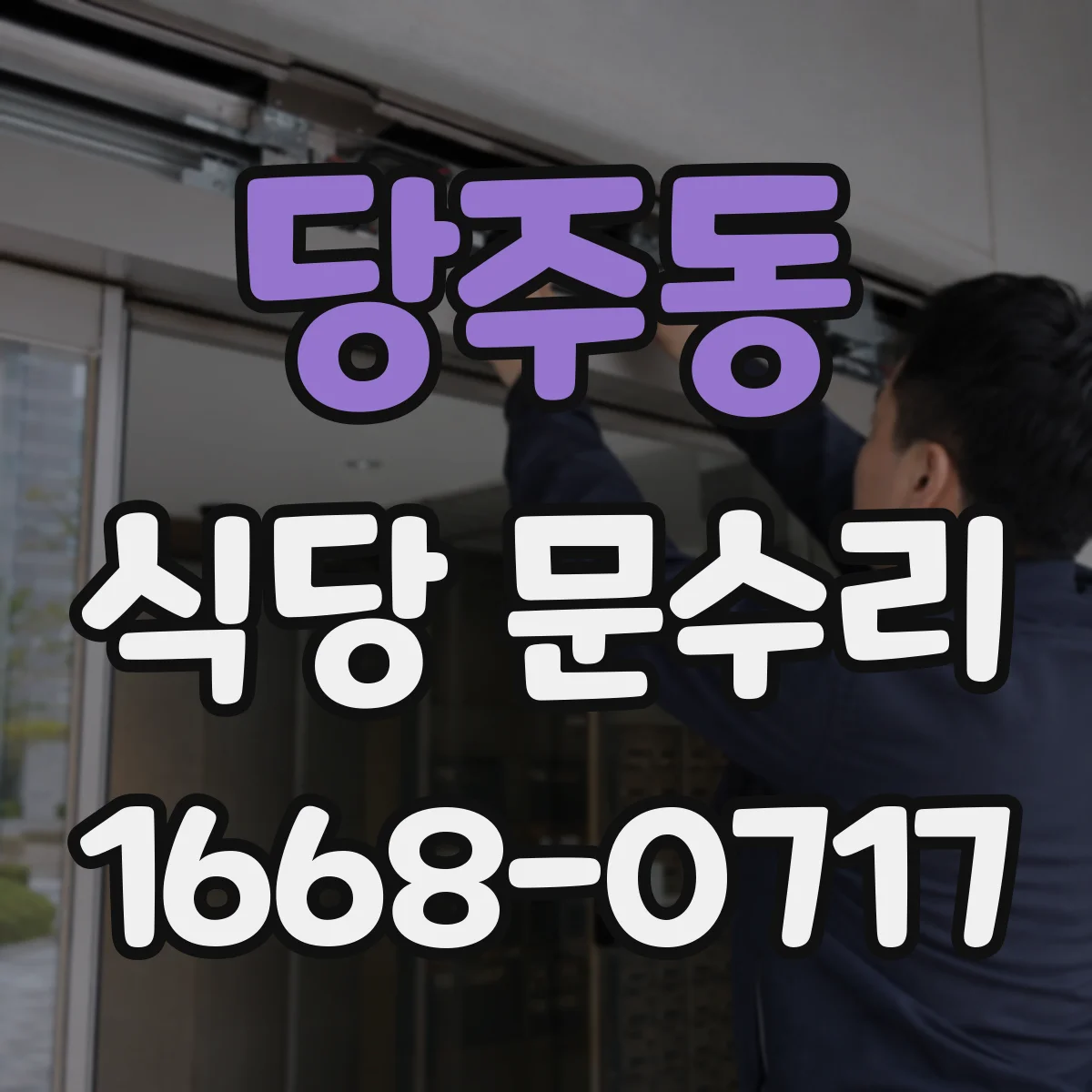 당주동 식당 문수리 문이 흔들리는 이유를 경첩 흔들림 기준으로 진단