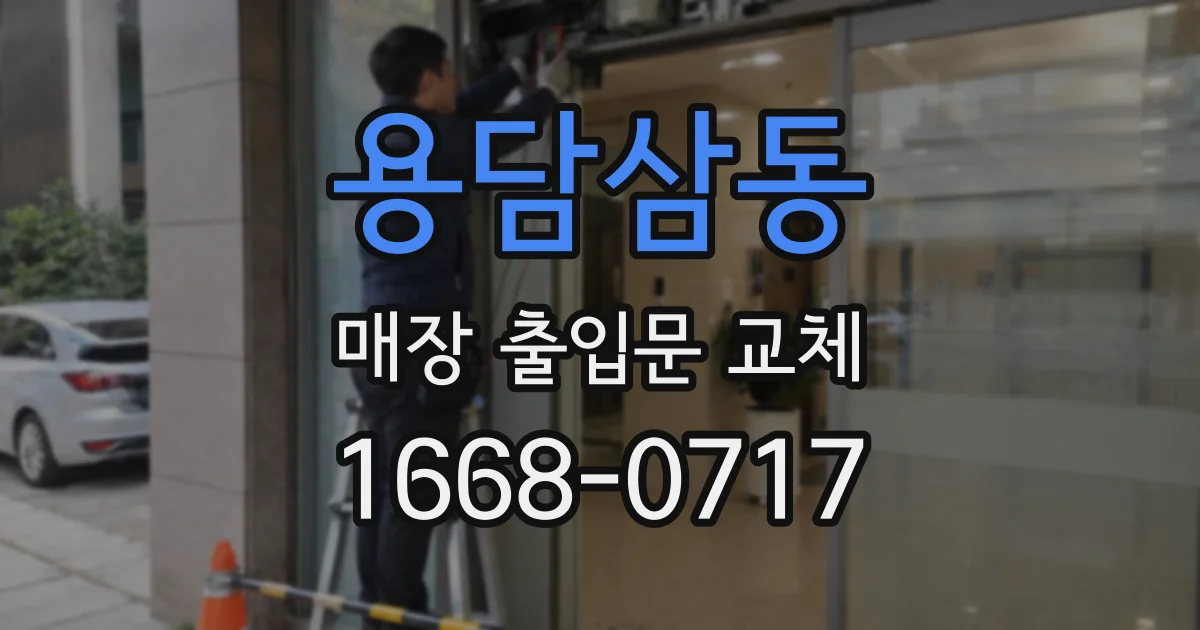 용담삼동 매장 출입문 교체