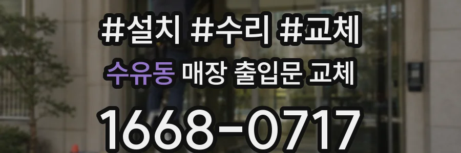 수유동 매장 출입문 교체