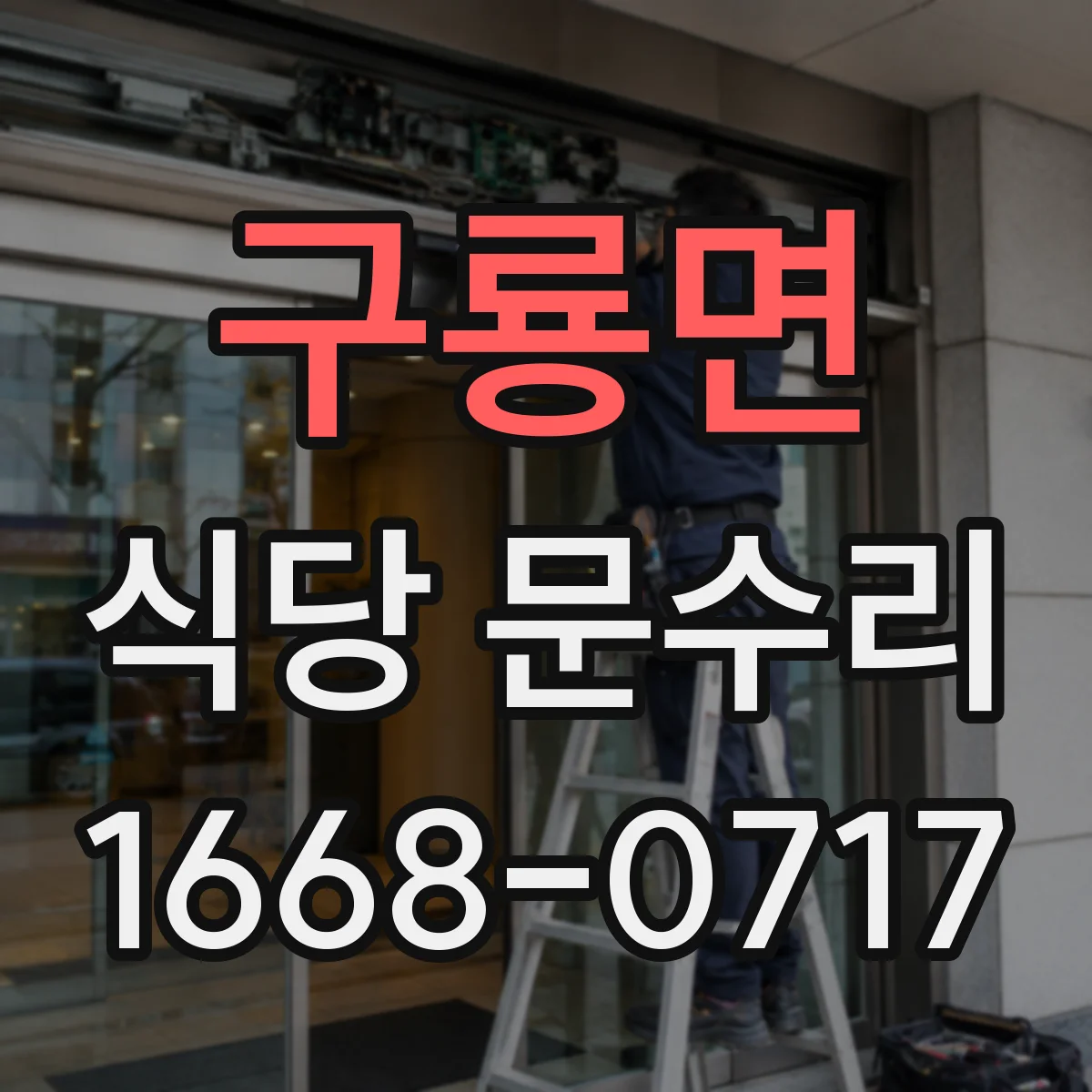 구룡면 식당 문수리