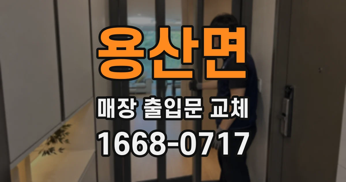 용산면 매장 출입문 교체
