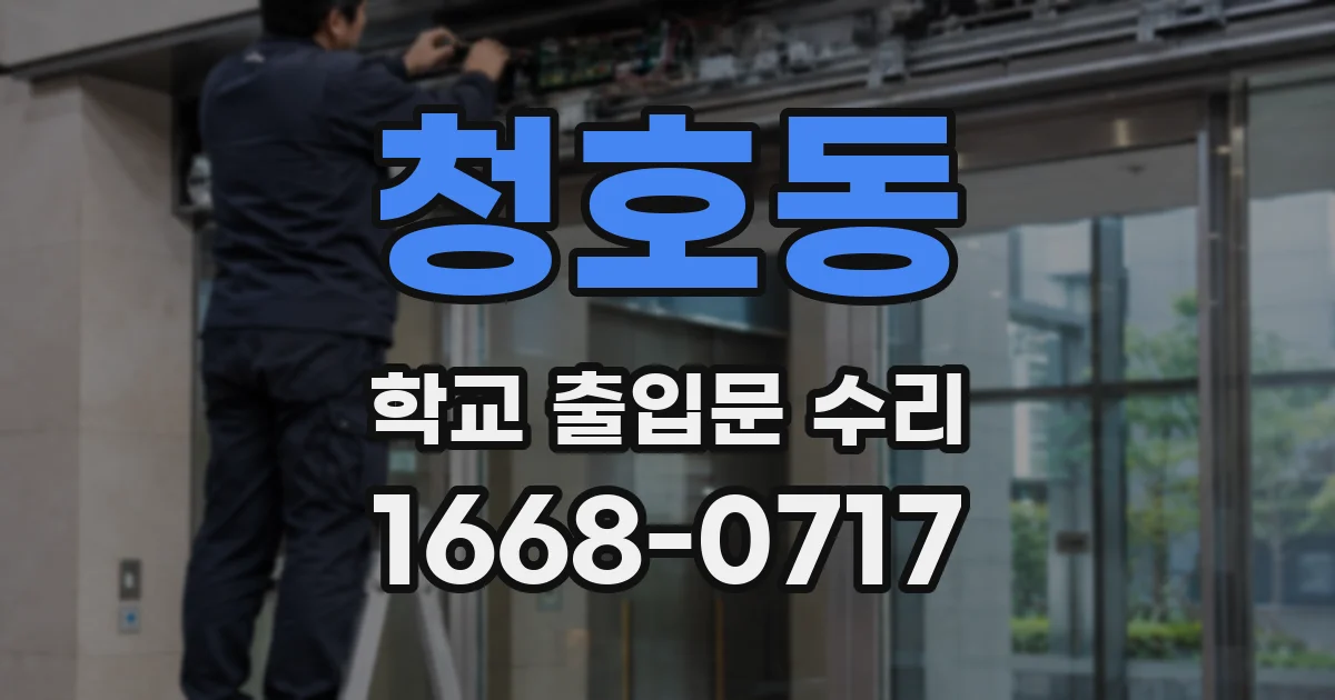 청호동 학교 출입문 수리
