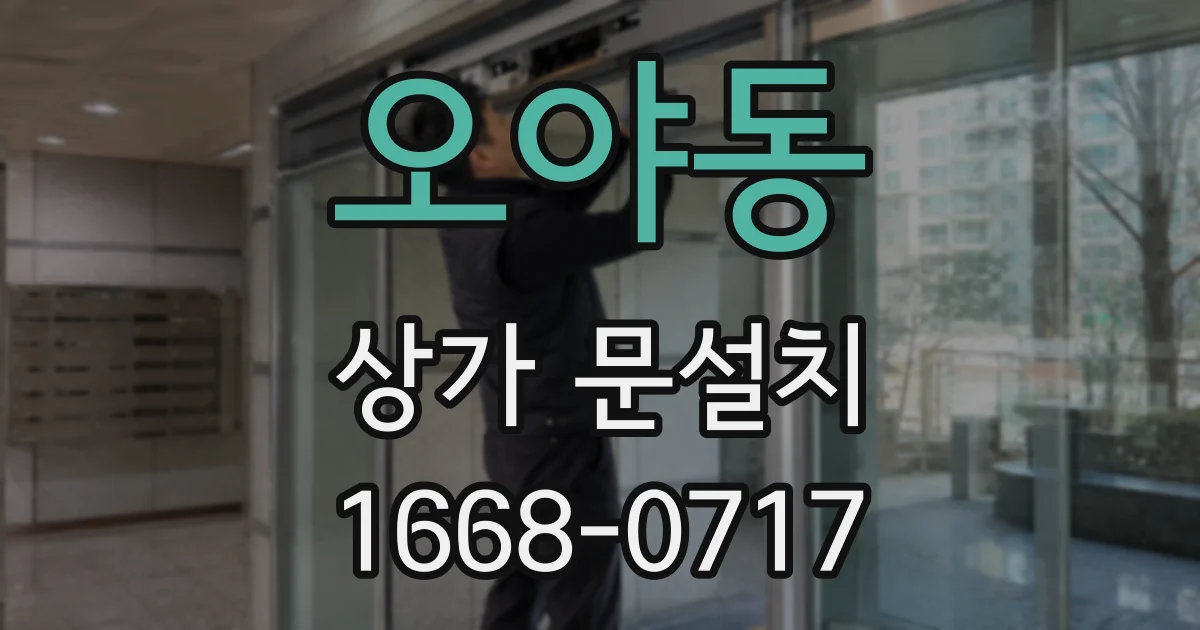 오야동 상가 문설치