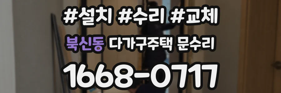 북신동 다가구주택 문수리