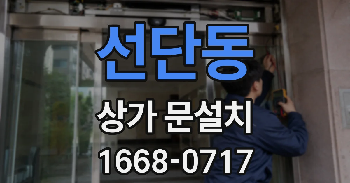 선단동 상가 문설치