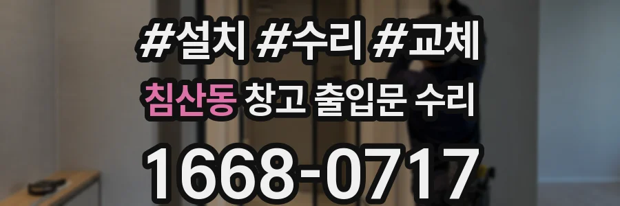 침산동 창고 출입문 수리