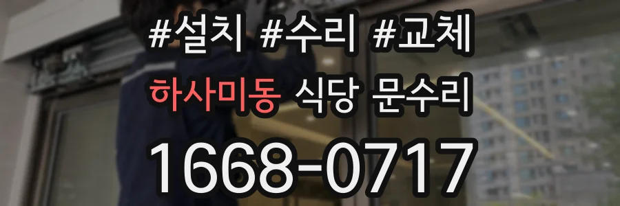 하사미동 식당 문수리