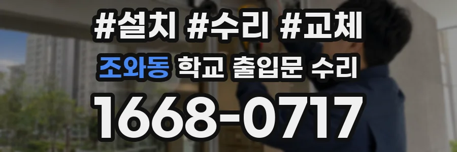 조와동 학교 출입문 수리