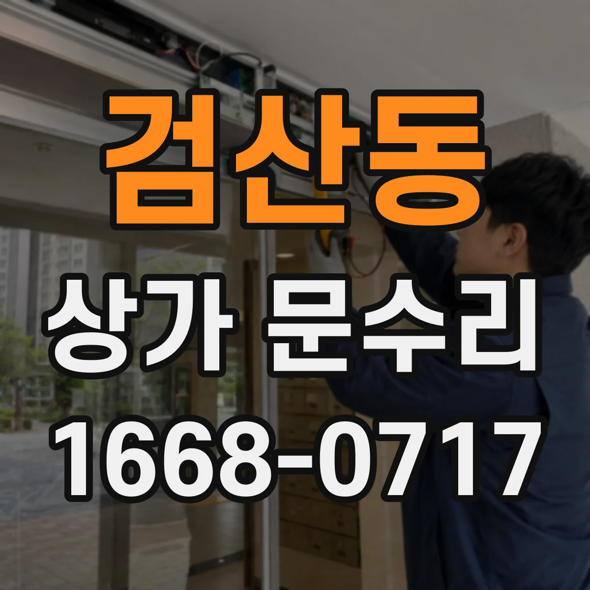 검산동 상가 문수리