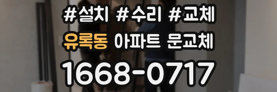 유록동 아파트 문교체