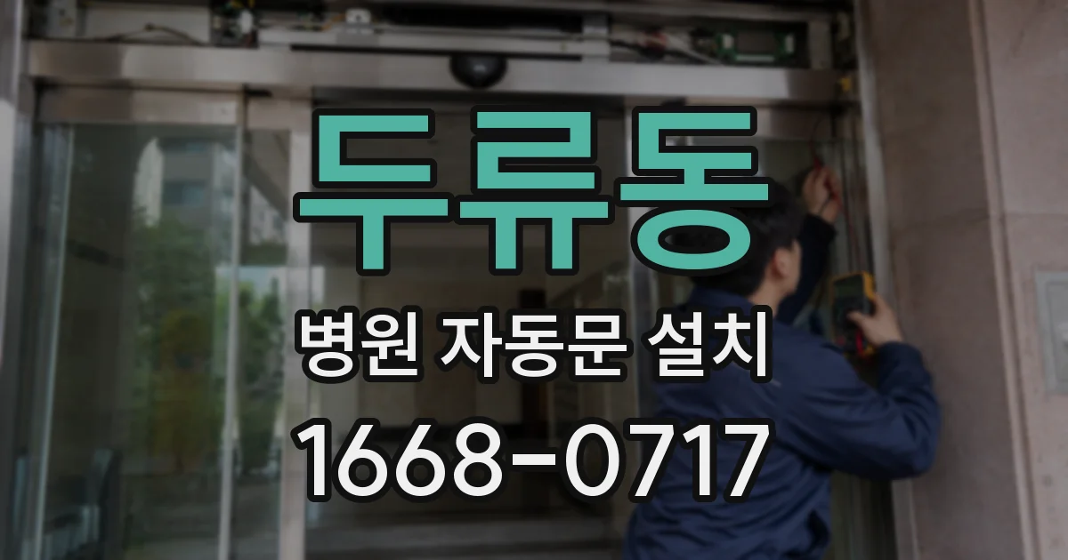 두류동 병원 자동문 설치