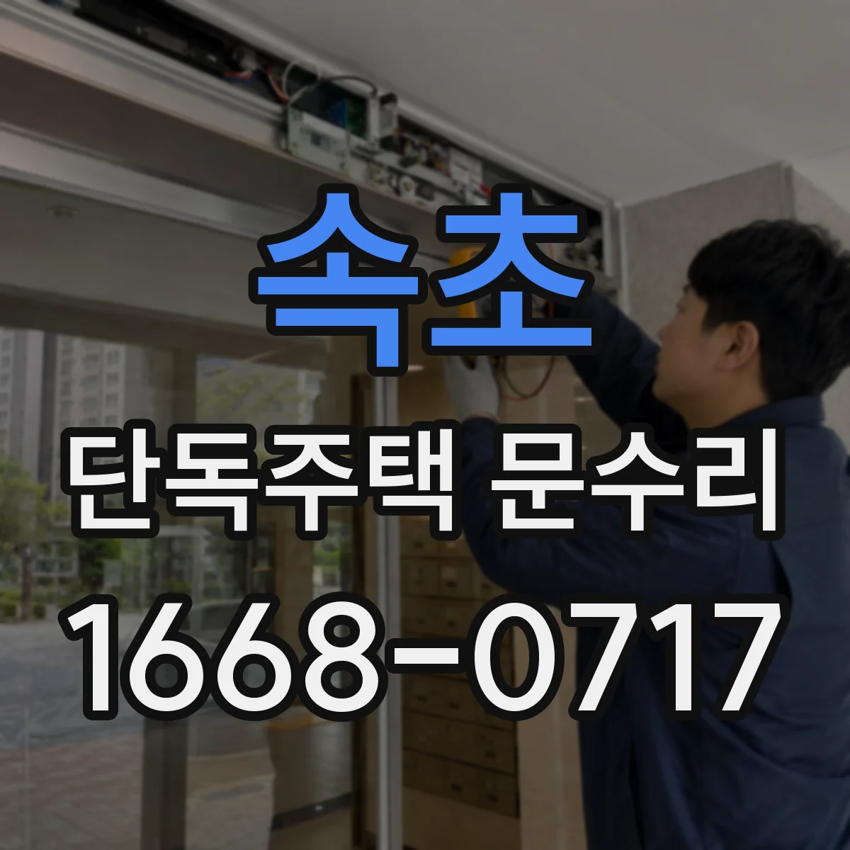 속초 단독주택 문수리 긁힘 발생 원인 확인 후 도장 복원