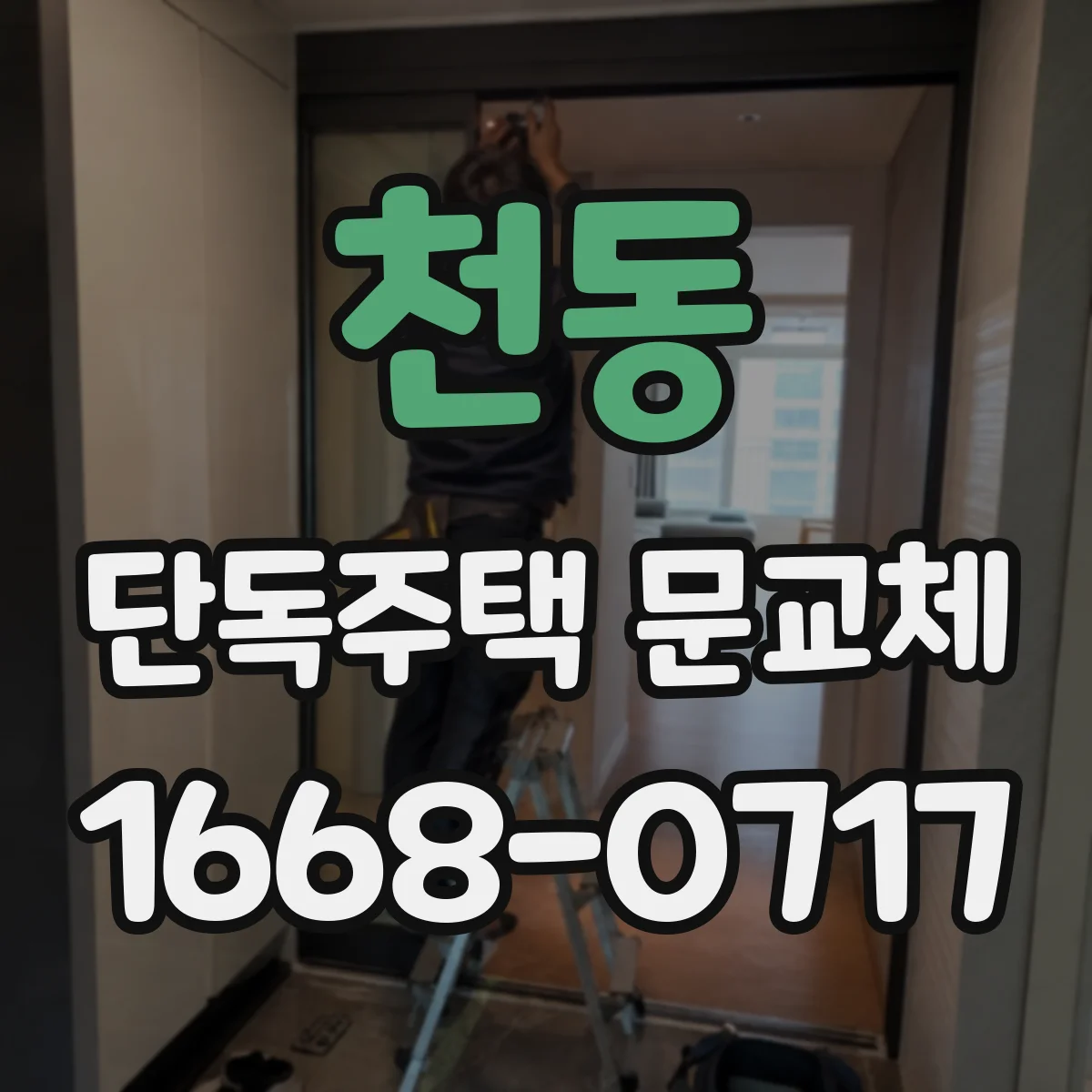 천동 단독주택 문교체