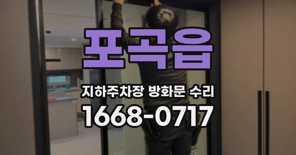 포곡읍 지하주차장 방화문 수리