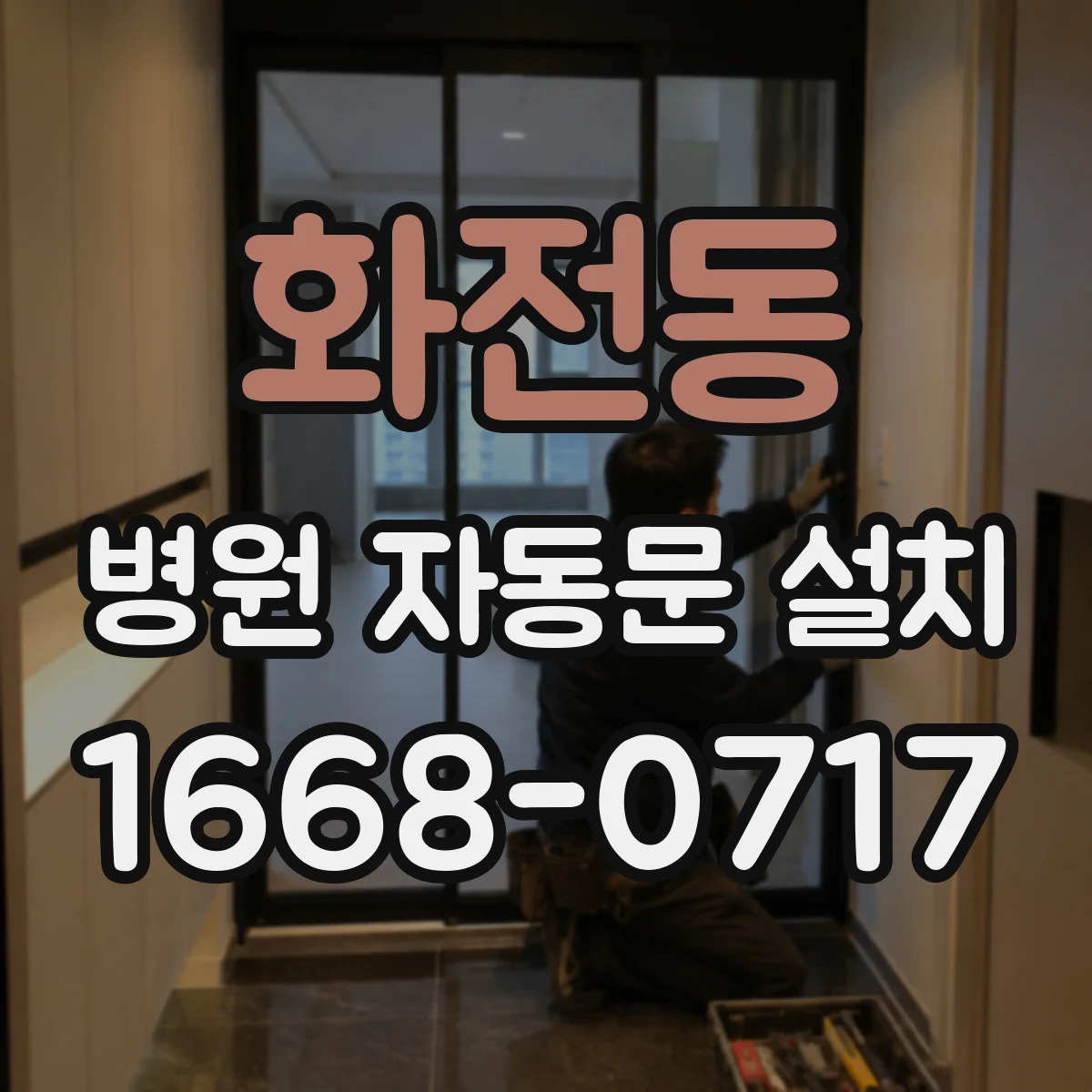 화전동 병원 자동문 설치
