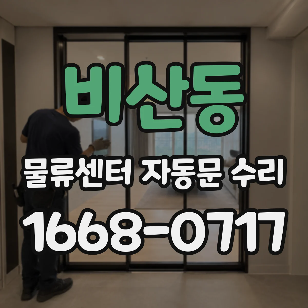 비산동 물류센터 자동문 수리