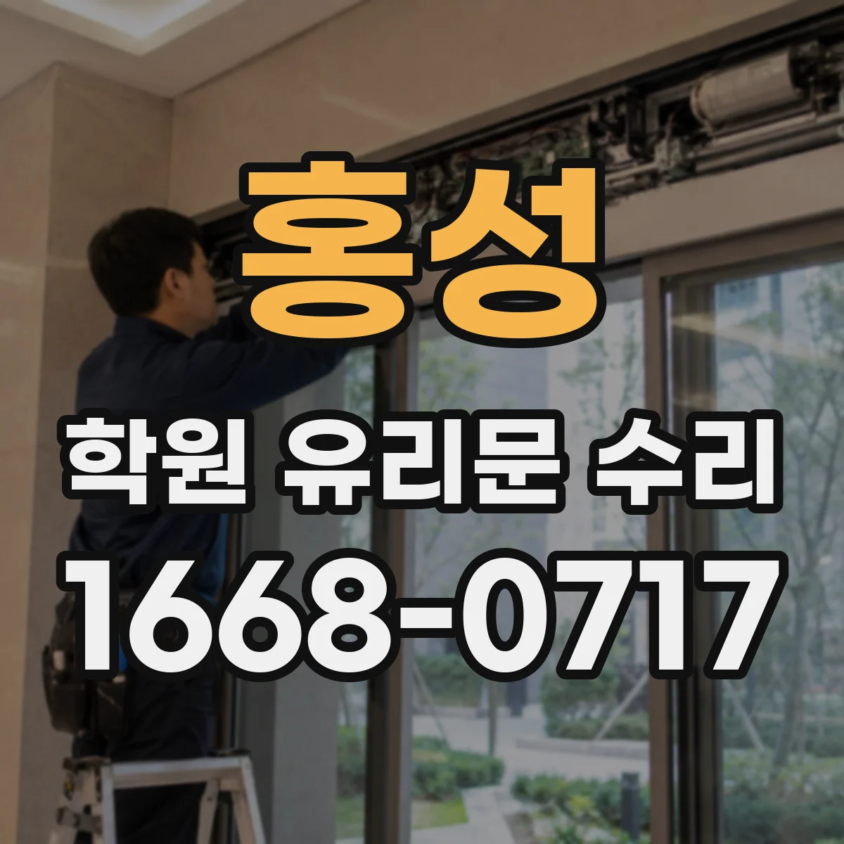 홍성 학원 유리문 수리