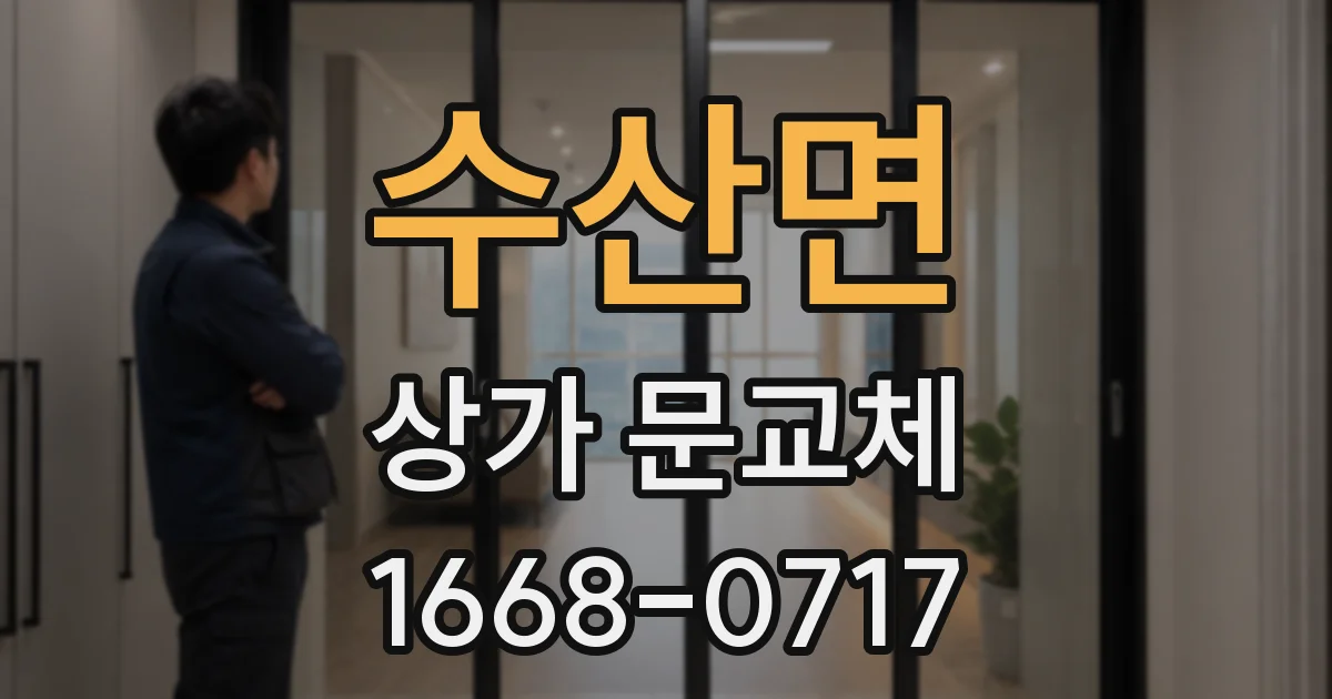 수산면 상가 문교체
