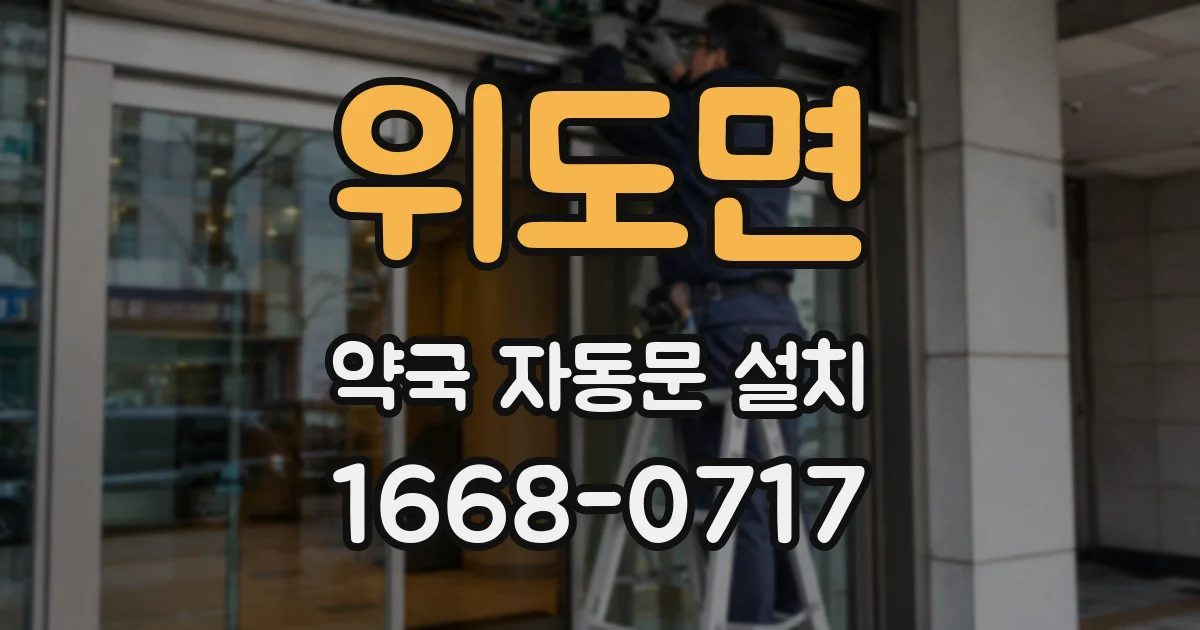위도면 약국 자동문 설치