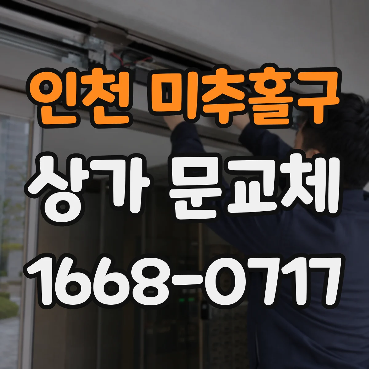 인천 미추홀구 상가 문교체 브랜드 톤 맞춰 첫인상 바꾸는 방법