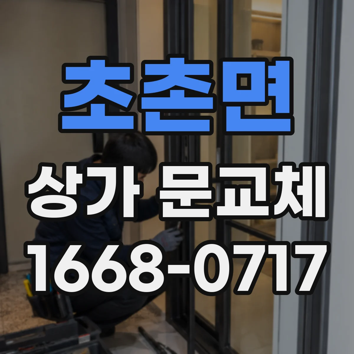 초촌면 상가 문교체