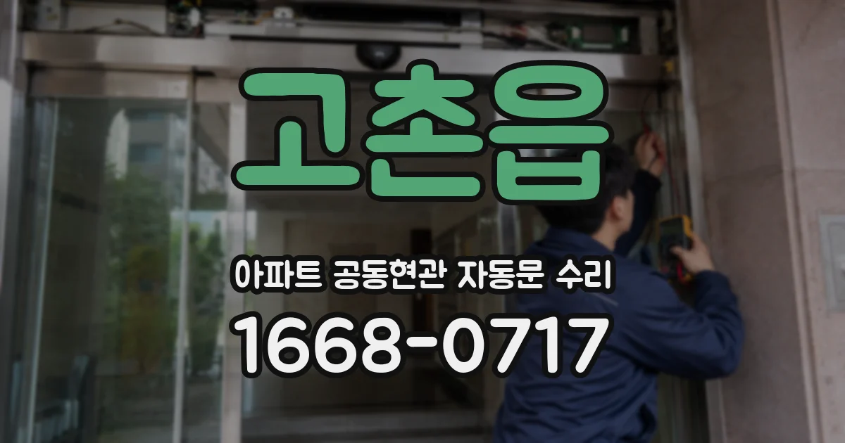 고촌읍 아파트 공동현관 자동문 수리