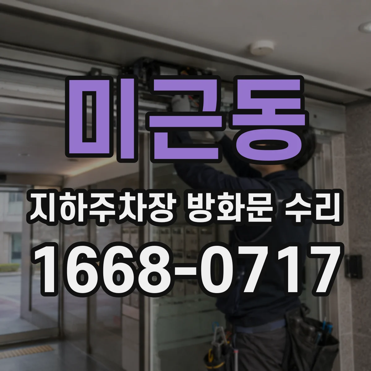 미근동 지하주차장 방화문 수리